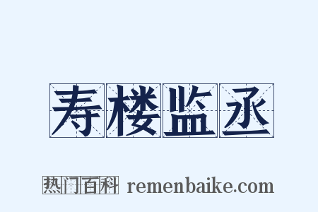 寿楼监丞是什么意思的图片